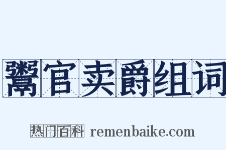 鬻官卖爵组词是什么意思的图片